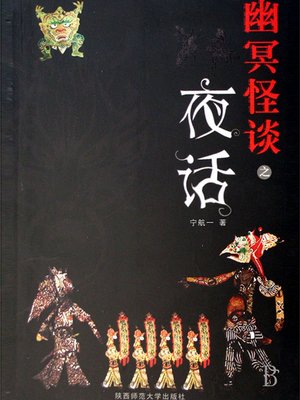 cover image of 夜话&#8212;幽冥怪谈第一部 Nocturne - Emotion Series (Chinese Edition)